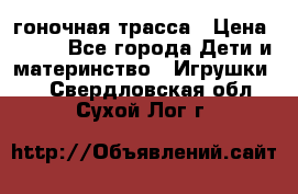 Magic Track гоночная трасса › Цена ­ 990 - Все города Дети и материнство » Игрушки   . Свердловская обл.,Сухой Лог г.